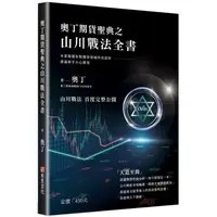 在飛比找金石堂優惠-奧丁期貨聖典之山川戰法全書：本書顛覆你對期貨領域所有認知，建