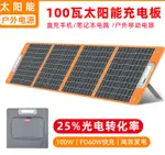 太陽能充電器 充電板 光伏板 太陽能充電器 板100W大功率折疊便攜式戶外露營手機筆記本移動電源 全館免運