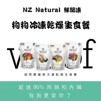 在飛比找蝦皮購物優惠-紐西蘭 NZ woof 狗飼料 狗凍乾 狗狗冷凍乾燥生食餐 