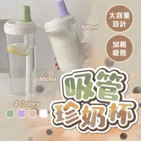 在飛比找momo購物網優惠-吸管珍奶杯 500ml(環保杯 隨行杯 大象杯 水壺 水杯 