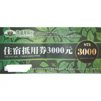 在飛比找蝦皮購物優惠-西湖渡假村住宿3000抵用券