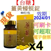 在飛比找蝦皮購物優惠-【台糖蠔蜆錠】薑黃蠔蜆錠 (60錠/瓶) x4瓶 共240錠