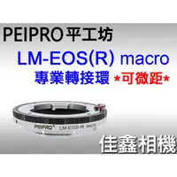 在飛比找蝦皮購物優惠-＠佳鑫相機＠（全新）PEIPRO平工坊LM-EOS(R) M