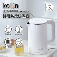 在飛比找松果購物優惠-【Kolin歌林】316不鏽鋼雙層防燙快煮壺(1.5L) K