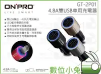 在飛比找Yahoo!奇摩拍賣優惠-數位小兔【ONPRO GT-2P01 4.8A 雙USB車用