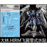 【MAX模型小站】大林水貼 (W08) HIRM 1/100 WING ZERO XXXG-00W0 飛翼零式