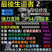 在飛比找蝦皮購物優惠-【PS4】【PS5】最後生還者 2 二部曲 -專業存檔修改 