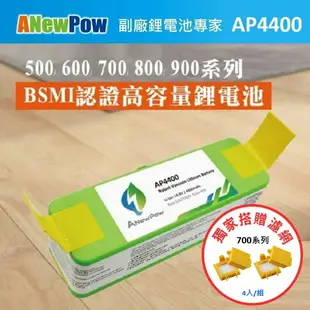 【ANewPow】iRobot Roomba 500~900全系列 AP4400 4400mAh 副廠掃地機鋰電池(700系列 濾網)
