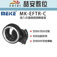 在飛比找蝦皮購物優惠-《喆安數位》美科 Meike MK-EFTR-C 插入式濾鏡