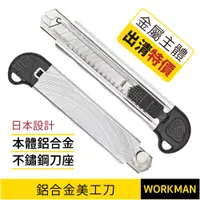 在飛比找蝦皮購物優惠-【WORKMAN】出清 日本設計 鋁合金 美工刀 大美工刀 