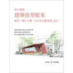 <全新>詹氏出版 建築用書【建築造型提案廠房、辦公大樓、公共及宗教建築200PLUS(黃光進)】 (2021年7月)(10393A)<大學書城>