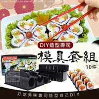 在飛比找樂天市場購物網優惠-DIY造型壽司模具套組-壽司套裝十件組/紫菜壽司包飯模組/野