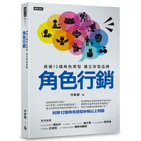 在飛比找蝦皮商城優惠-角色行銷：透過12個角色原型 建立有型品牌 /符敦國