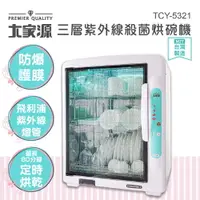 在飛比找松果購物優惠-【大家源】三層紫外線殺菌烘碗機 TCY-5321 (7.7折