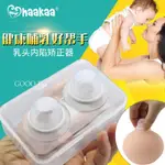 HAAKAA最新款 孕婦隱形吸奶頭凹陷牽引糾正器 紐西蘭HAAKAA乳頭內陷矯正器🎉✅✅