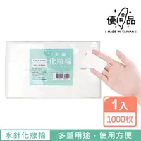 在飛比找momo購物網優惠-【台製優品】水針化妝棉-1000枚(化妝棉 卸妝棉 卸指甲油