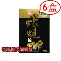 在飛比找蝦皮購物優惠-☼2025年4月☼台糖蠔蜆錠60粒(10粒盒裝)☼牛樟芝 薑