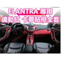 在飛比找蝦皮購物優惠-ELANTRA 5代 內裝 碳纖維 貼膜 排檔貼 水杯框電動