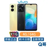 在飛比找蝦皮商城優惠-Vivo Y16 4G 64G 全新 公司貨 原廠保固 6.