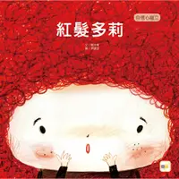 在飛比找蝦皮商城優惠-【東雨文化】﹝得獎好書﹞紅髮多莉 （品格教育繪本：自信心建立