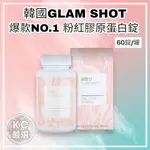 韓國 GLAM SHOT 爆款NO.1 粉紅膠原蛋白錠 60顆/罐