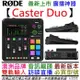 分期免運 贈麥克風組 RODE Caster Duo 雙軌 錄音 介面 聲卡 直播 Podcast 公司貨 一年保固