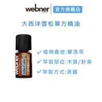 在飛比找蝦皮商城優惠-【webner葦柏納】大西洋雪松單方精油 5ml 官方旗艦店