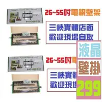 在飛比找蝦皮購物優惠-【三峽貓王的店】26~55吋 電視壁掛架 電視架 液晶螢幕架