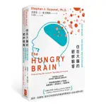 住在大腦的肥胖駭客: 飢餓大腦全解讀, 看破大腦的算計, 擺脫大吃大喝的衝動/史蒂芬．J．基文納特 ESLITE誠品