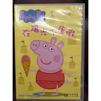 在飛比找蝦皮購物優惠-Peppa Pig 粉紅豬小妹 佩佩豬 在陽光下度假 DVD