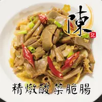 在飛比找蝦皮商城優惠-【陳記好味】30年老店獨門醬汁滷味-精燉酸菜脆腸(200g±