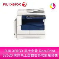 在飛比找蝦皮商城優惠-富士全錄 DocuCentre S2520 A3 黑白桌上型