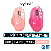 在飛比找蝦皮商城優惠-Logitech 羅技G G502 HERO 高效能遊戲滑鼠