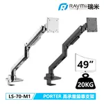 瑞米 RAYMII PORTER系列 LS-70-M1 鋁合金 氣壓式螢幕支架 USB3.0 TYPE-C 螢幕支架