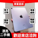 摩曼星創大連店 二手APPLE IPAD AIR(5代) WIFI 256G 線上分期 快速審核