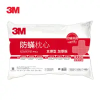 在飛比找蝦皮商城優惠-3M 防螨枕心加厚版(支撐型) 一入 防螨枕 現貨 廠商直送