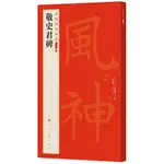 中國碑帖名品二編(八)：敬史君碑（簡體書）/上海書畫出版社《上海書畫出版社》【三民網路書店】