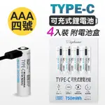 WEPHONE 4號AAA USB鋰離子充電電池 TYPE-C充電孔 750MWH(一卡4入裝)附電池盒