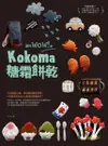 讓你wow！的Kokoma糖霜餅乾