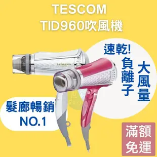 【免運24H出貨】TESCOM TID960 負離子吹風機  TID960 美髮沙龍吹風機 大風量吹風機