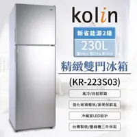 在飛比找ETMall東森購物網優惠-Kolin歌林230公升二級雙門電冰箱 KR-223S03~