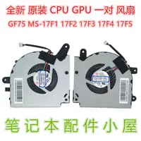 在飛比找蝦皮購物優惠-❅筆電風扇 散熱風扇全新原裝 用於 MSI 微星 GF75