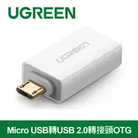 在飛比找PChome24h購物優惠-綠聯 Micro USB轉USB 2.0轉接頭OTG