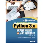 【全華-新書】TQC+ PYTHON 3.X網頁資料擷取與分析特訓教材(19345)9789864639878