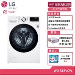 (獨家送雙人電毯)LG WD-S13VCW WIFI 蒸氣洗脫滾筒洗衣機