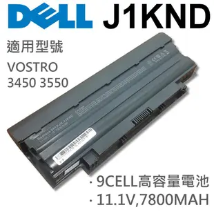 DELL 9芯 日系電芯 J1KND 電池 VOSTRO 3450 3550 3550N 3555 (9.1折)