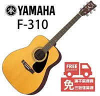 在飛比找松果購物優惠-免運費 YAMAHA F310 41吋 民謠吉他 F-310