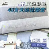 在飛比找遠傳friDay購物優惠-【凱美棉業】MIT台灣製 40支天絲枕頭套 冰涼天絲、居家必