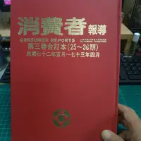 在飛比找Yahoo!奇摩拍賣優惠-消費者報導 中華民國消蠻者文教基金會 第三卷合訂本25~36