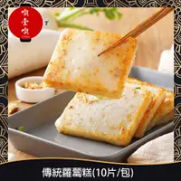 在飛比找蝦皮購物優惠-【717food喫壹喫】傳統蘿蔔糕(10片/包) 冷凍食品 